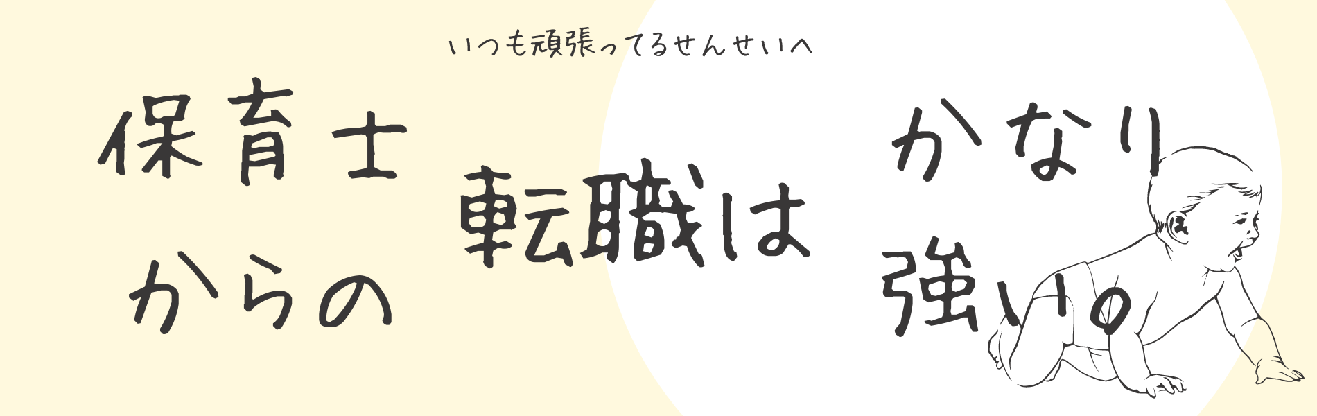 保育士からの転職はかなり強い。